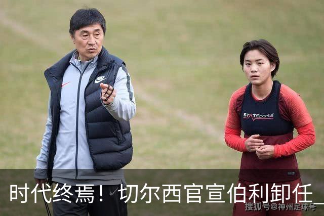 时代终焉！切尔西官宣伯利卸任 清湖资本已完全控制