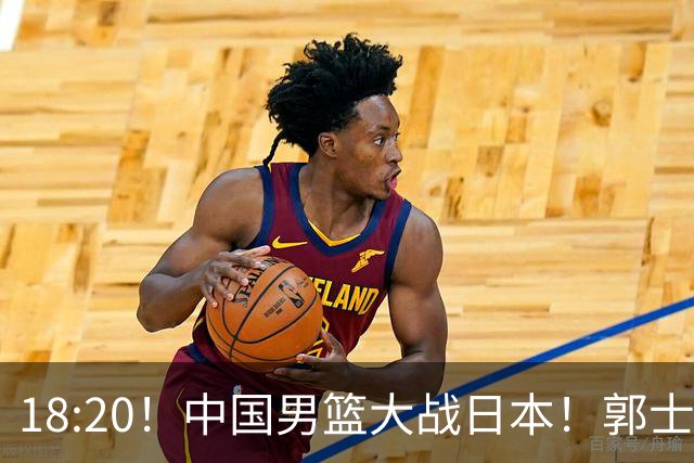 18:20！中国男篮大战日本！郭士强极有可能做出以下四个调整