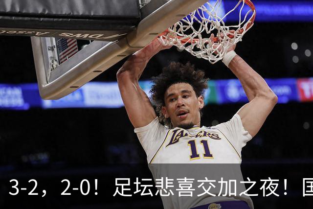 3-2，2-0！足坛悲喜交加之夜！国足世界杯梦碎 马竞巴萨大捷 曼联米兰落败